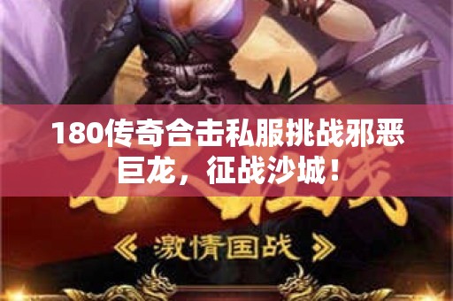 180传奇合击私服挑战邪恶巨龙，征战沙城！