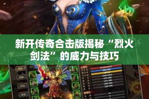 新开传奇合击版揭秘“烈火剑法”的威力与技巧