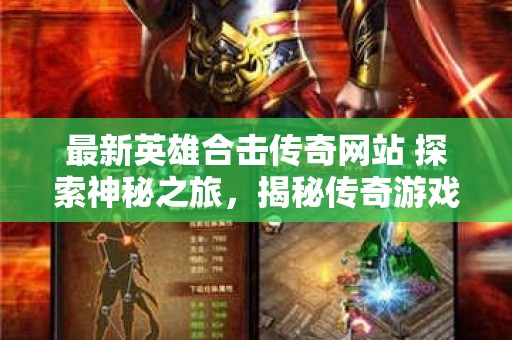 最新英雄合击传奇网站 探索神秘之旅，揭秘传奇游戏中的“霸者之刃”