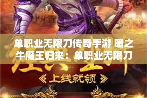 单职业无限刀传奇手游 暗之牛魔王归来：单职业无限刀传奇
