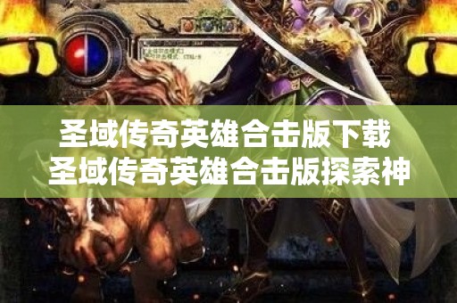 圣域传奇英雄合击版下载 圣域传奇英雄合击版探索神秘副本“恶魔之门”