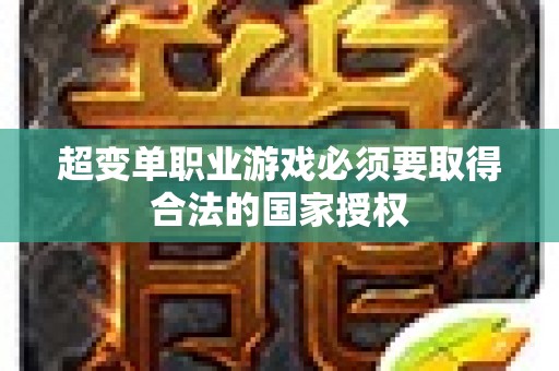 超变单职业游戏必须要取得合法的国家授权