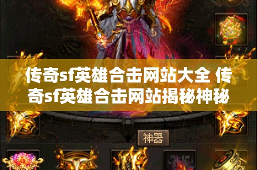 传奇sf英雄合击网站大全 传奇sf英雄合击网站揭秘神秘装备“龙鳞护手”的获取攻略