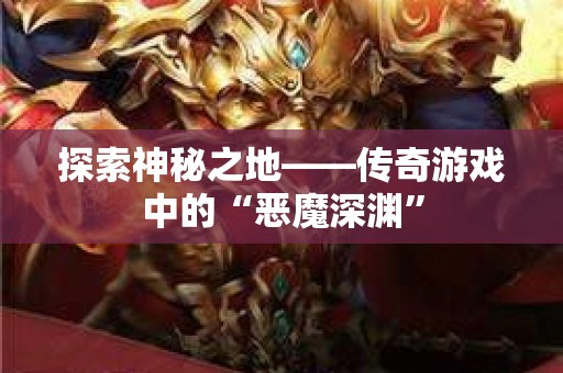 探索神秘之地——传奇游戏中的“恶魔深渊”