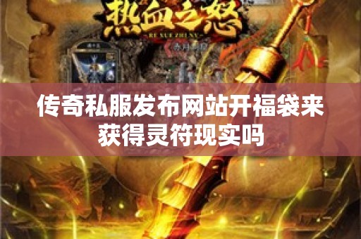 传奇私服发布网站开福袋来获得灵符现实吗