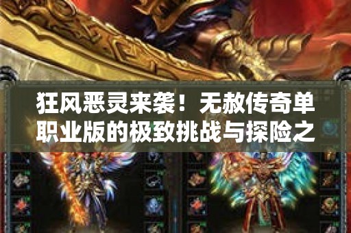 狂风恶灵来袭！无赦传奇单职业版的极致挑战与探险之旅
