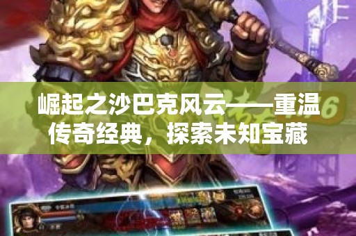崛起之沙巴克风云——重温传奇经典，探索未知宝藏
