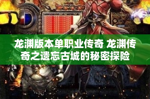 龙渊版本单职业传奇 龙渊传奇之遗忘古城的秘密探险