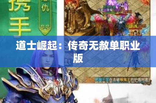 道士崛起：传奇无赦单职业版