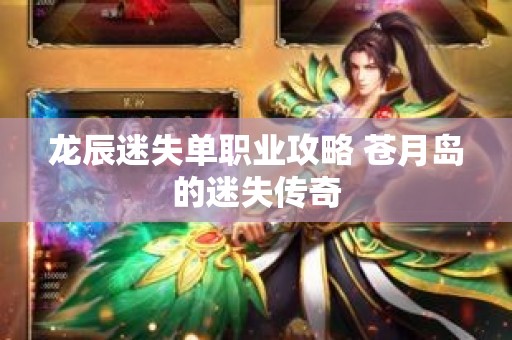 龙辰迷失单职业攻略 苍月岛的迷失传奇