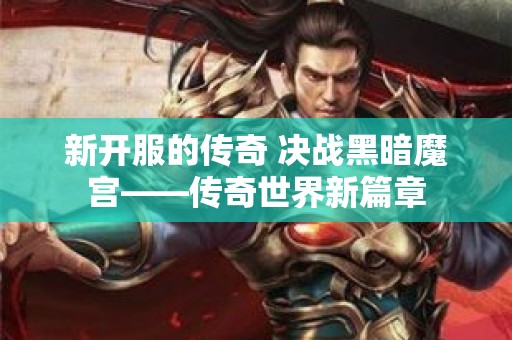 新开服的传奇 决战黑暗魔宫——传奇世界新篇章