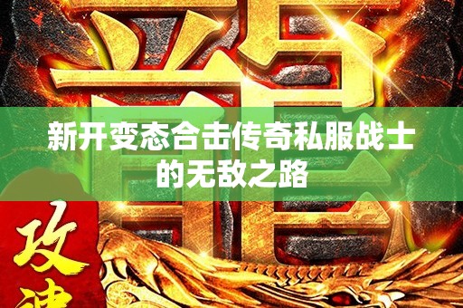 新开变态合击传奇私服战士的无敌之路