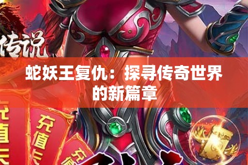 蛇妖王复仇：探寻传奇世界的新篇章