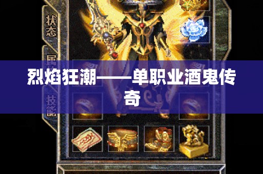 烈焰狂潮——单职业酒鬼传奇