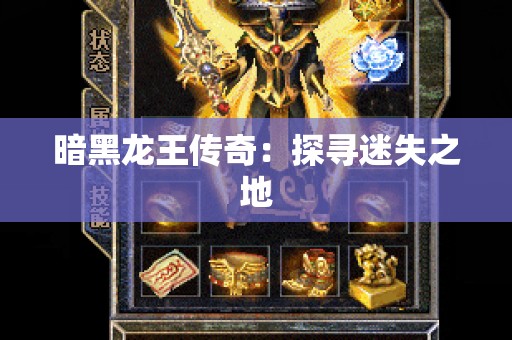 暗黑龙王传奇：探寻迷失之地