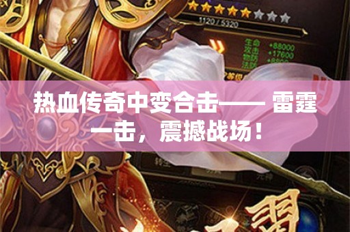热血传奇中变合击—— 雷霆一击，震撼战场！