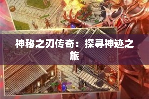 神秘之刃传奇：探寻神迹之旅