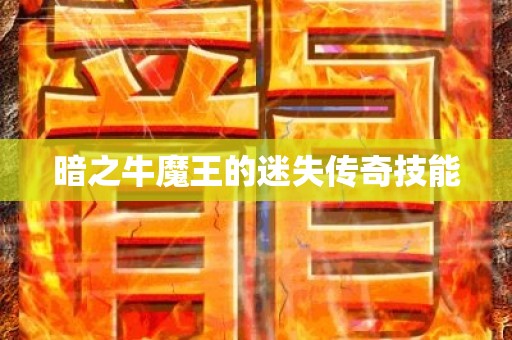 暗之牛魔王的迷失传奇技能