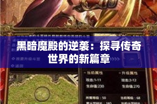 黑暗魔殿的逆袭：探寻传奇世界的新篇章
