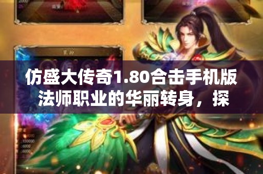仿盛大传奇1.80合击手机版 法师职业的华丽转身，探索仿盛大传奇合击版下载的全新玩法