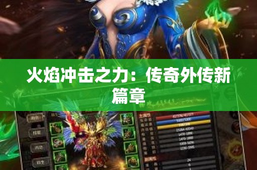 火焰冲击之力：传奇外传新篇章