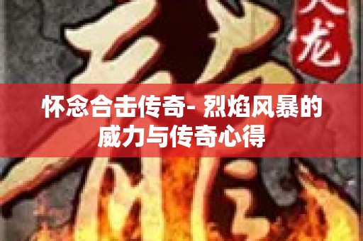 怀念合击传奇- 烈焰风暴的威力与传奇心得