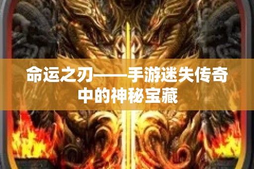 命运之刃——手游迷失传奇中的神秘宝藏