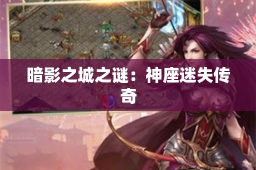 暗影之城之谜：神座迷失传奇
