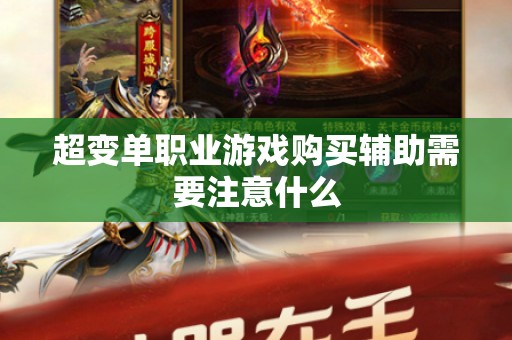 超变单职业游戏购买辅助需要注意什么