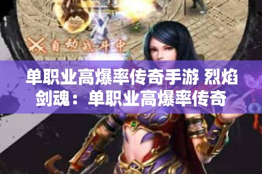 单职业高爆率传奇手游 烈焰剑魂：单职业高爆率传奇