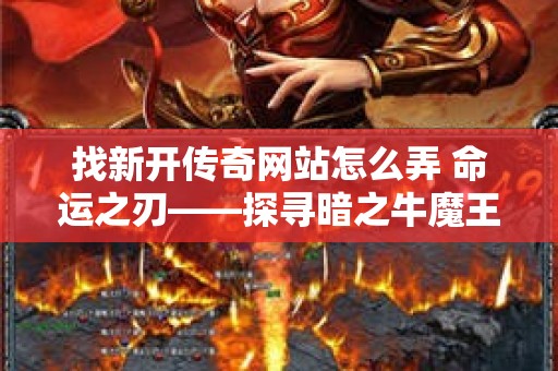 找新开传奇网站怎么弄 命运之刃——探寻暗之牛魔王的宝藏传奇