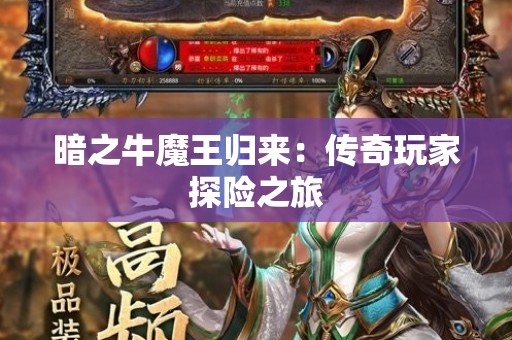 暗之牛魔王归来：传奇玩家探险之旅