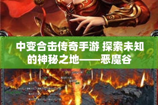 中变合击传奇手游 探索未知的神秘之地——恶魔谷