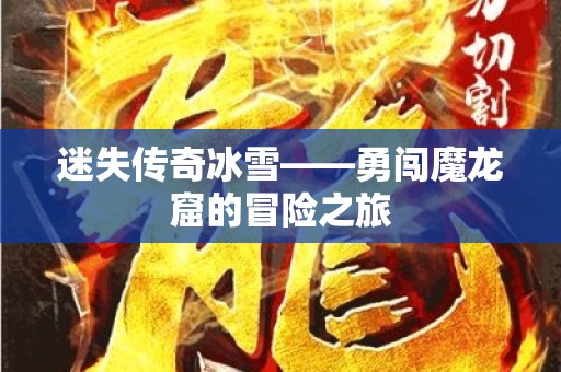 迷失传奇冰雪——勇闯魔龙窟的冒险之旅