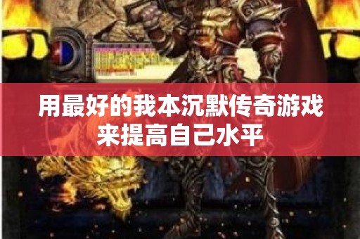 用最好的我本沉默传奇游戏来提高自己水平