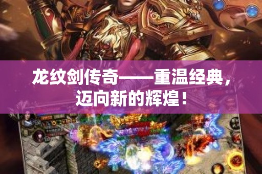 龙纹剑传奇——重温经典，迈向新的辉煌！