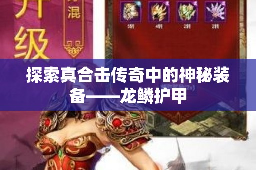 探索真合击传奇中的神秘装备——龙鳞护甲