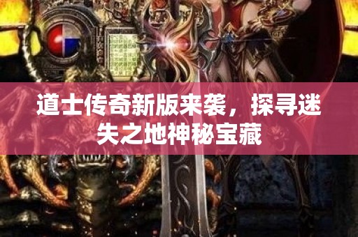道士传奇新版来袭，探寻迷失之地神秘宝藏