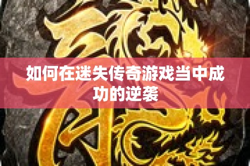 如何在迷失传奇游戏当中成功的逆袭
