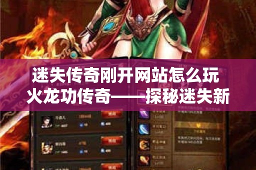 迷失传奇刚开网站怎么玩 火龙功传奇——探秘迷失新世界