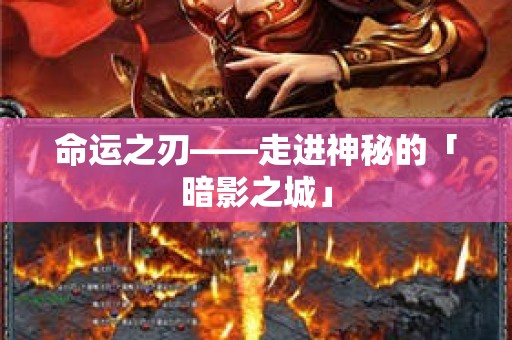 命运之刃——走进神秘的「暗影之城」