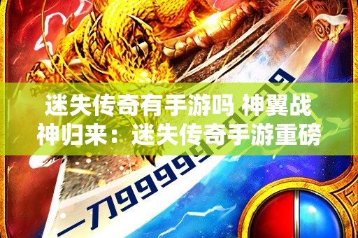迷失传奇有手游吗 神翼战神归来：迷失传奇手游重磅来袭