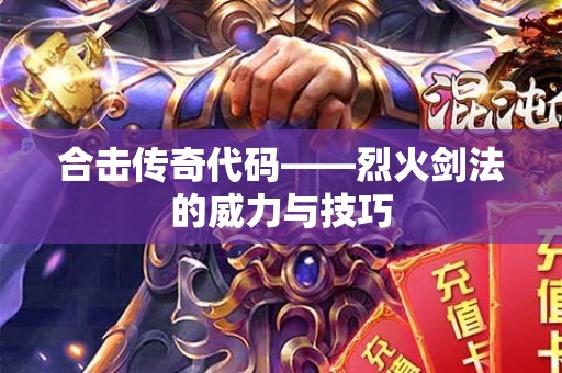 合击传奇代码——烈火剑法的威力与技巧