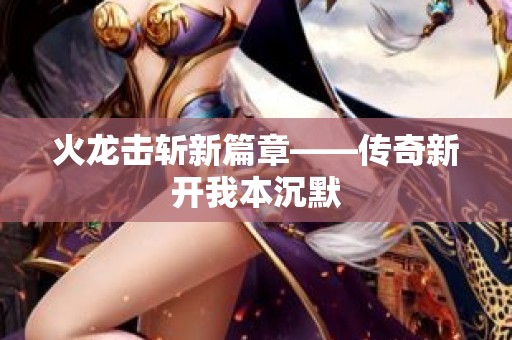 火龙击斩新篇章——传奇新开我本沉默