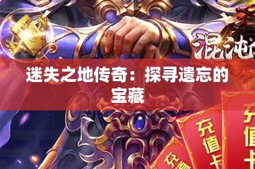 迷失之地传奇：探寻遗忘的宝藏