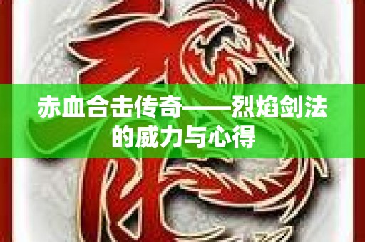 赤血合击传奇——烈焰剑法的威力与心得