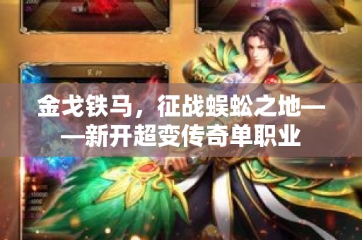 金戈铁马，征战蜈蚣之地——新开超变传奇单职业