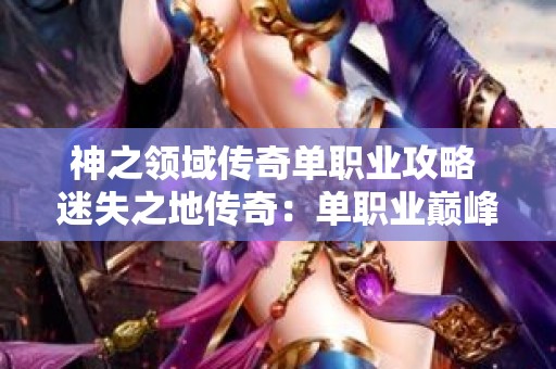 神之领域传奇单职业攻略 迷失之地传奇：单职业巅峰之作
