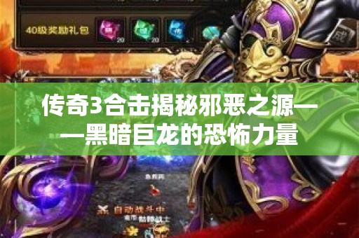 传奇3合击揭秘邪恶之源——黑暗巨龙的恐怖力量