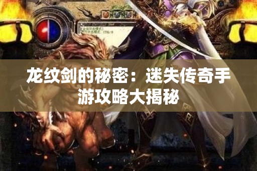 龙纹剑的秘密：迷失传奇手游攻略大揭秘